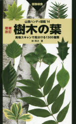 楽天トップカルチャーBOOKSTORE【送料無料】樹木の葉　実物スキャンで見分ける1300種類　画像検索／林将之／著