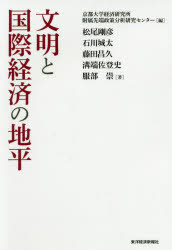 【3980円以上送料無料】文明と国際経済の地平／京都大学経済研究所附属先端政策分析研究センター／編　松尾剛彦／著　石川城太／著　藤田昌久／著　溝端佐登史／著　服部崇／著