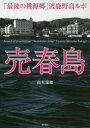【3980円以上送料無料】売春島 「最後の桃源郷」渡鹿野島ルポ/高木瑞穂/著