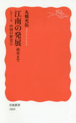 【3980円以上送料無料】江南の発展　南宋まで／丸橋充拓／著