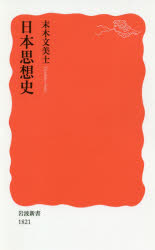 Author Name: Sa Line - 【3980円以上送料無料】日本思想史／末木文美士／著