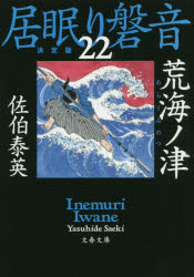 文春文庫　さ63−122　居眠り磐音　22 文藝春秋 349P　16cm アラウミ　ノ　ツ　ブンシユン　ブンコ　サ−63−122　イネムリ　イワネ　22 サエキ，ヤスヒデ