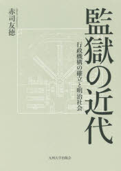 【送料無料】監獄の近代　行政機構の確立と明治社会／赤司友徳／著