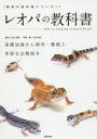 【3980円以上送料無料】レオパの教科書 基礎知識から飼育・繁殖と多彩な品種紹介/山本直輝/監修 川添宣広/写真・編