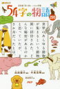【3980円以上送料無料】54字の物語 ZOO/氏田雄介/編著 今泉忠明/監修 武田侑大/絵