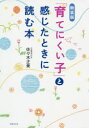 【3980円以上送料無料】「育てにくい子」と感じたときに読む本/佐々木正美/著