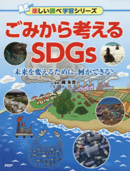【3980円以上送料無料】ごみから考えるSDGs 未来を変えるために、何ができる?/織朱實/監修