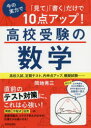 【3980円以上送料無料】「見て」「書く」だけで今の実力で10点アップ!高校受験の数学/間地秀三/著