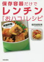 【3980円以上送料無料】保存容器だけでレンチン「おハコ」レシピ 家庭料理がかんたん!/検見崎聡美/著