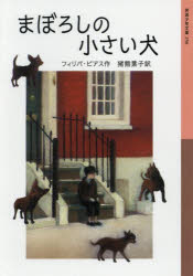 【3980円以上送料無料】まぼろしの小さい犬/フィリパ・ピアス/作 猪熊葉子/訳