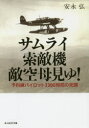 【3980円以上送料無料】サムライ索敵機敵空母見ゆ! 予科練パイロット3300時間の死闘/安永弘/著