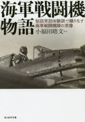 【3980円以上送料無料】海軍戦闘機物語 秘話実話体験談で織りなす海軍戦闘機隊の実像/小福田晧文/ほか著
