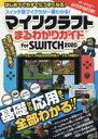 【3980円以上送料無料】マインクラフトまるわかりガイドfor SWITCH 2020/