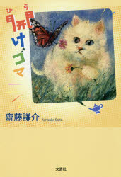 【3980円以上送料無料】開けゴマ／齋藤謙介／著