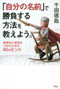 【3980円以上送料無料】「自分の名前」で勝負する方法を教えよう。 効率的に成功をつかむための40のヒント/千田琢哉/著