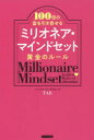 【3980円以上送料無料】ミリオネア・マインドセット黄金のルール 100倍の富を引き寄せる/TAE/著