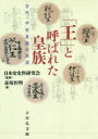 【3980円以上送料無料】「王」と呼ばれた皇族 古代・中世皇統の末流/赤坂恒明/著 日本史史料研究会/監修