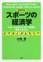 【3980円以上送料無料】スポーツの経済学 スポーツはポストモダン産業の旗手となれる/小林至/著