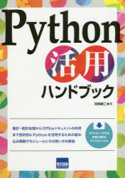 カットシステム プログラミング（コンピュータ） 283P　21cm パイソン　カツヨウ　ハンドブツク　PYTHON／カツヨウ／ハンドブツク ヒユウガ，シユンジ