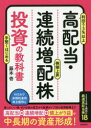 【3980円以上送料無料】高配当・連続増配株投資の教科書/藤本壱/著