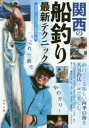 【3980円以上送料無料】関西の船釣り最新テクニック これ一冊で丸わかり!/菊池雄一/編 月刊つり人編集部/編