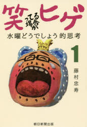 【3980円以上送料無料】笑ってる場合かヒゲ　水曜どうでしょう的思考　1／藤村忠寿／著