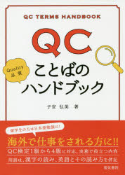 乐天商城 - 【3980円以上送料無料】QCことばのハンドブック／子安弘美／著