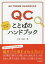 【3980円以上送料無料】QCことばのハンドブック／子安弘美／著