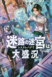 【3980円以上送料無料】「迷路の迷宮」はシステムバグで大盛況　1／大紀直家／著