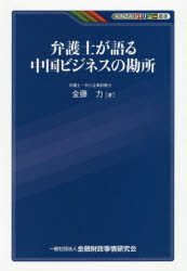 【3980円以上送料無料】弁護士が語る中国ビジネスの勘所／金藤力／著