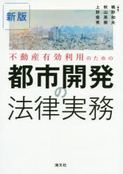 【送料無料】不動産有効利用のための都市開発の法律実務／鵜野和夫／編著　秋山英樹／編著　上野俊秀／..