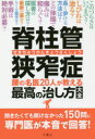 【3980円以上送料無料】脊柱管狭窄症 腰の名医20人が教える最高の治し方大全 150の質問に本音で回答！／