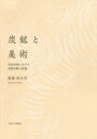 【送料無料】炭鉱と美術 旧産炭地における美術活動の変遷／國盛麻衣佳／著