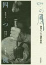 【3980円以上送料無料】四つの風 砂澤ビッキの創作世界/砂澤ビッキ/著 井上浩二/著 井上マリエ/著 砂澤凉子/監修