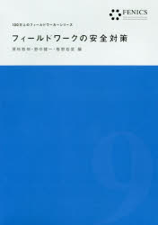 【3980円以上送料無料】フィールドワークの安全対策/澤柿教伸/編 野中健一/編 椎野若菜/編