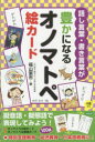 【3980円以上送料無料】話し言葉・書き言葉が豊かになるオノマトペ絵カード 4歳から/福山憲市/著 おのみさ/絵