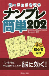 池田書店 パズル 255P　18cm アタマ　ノ　トレ−ニング　ナンプレ　カンタン　ニヒヤクニ　アタマ／ノ／トレ−ニング／ナンプレ／カンタン／202　シヨシンシヤムケ コンセプテイスシヤ