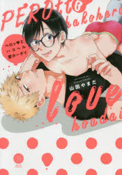 【3980円以上送料無料】ペロッとハコヘル愛（ラブ）ホーダイ／山田やまだ／著