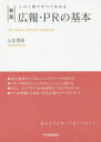 【3980円以上送料無料】広報 PRの基本 この1冊ですべてわかる／山見博康／著