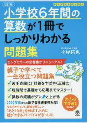 【3980円以上送料無料】小学校6年間の算数が1冊でしっかりわかる問題集　親子で学べて一生使える！／小..