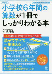 【3980円以上送料無料】小学校6年間の算数が1冊でしっかりわかる本 親子で学べて一生使える！／小杉拓也／著