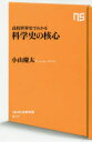 【3980円以上送料無料】高校世界史でわかる科学史の核心／小山慶太／著