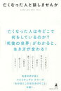 【3980円以上送料無料】亡くなった人と話しませんか／サトミ／著