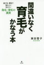 【3980円以上送料無料】間違いなく育毛がかなう本 抜け毛・薄毛で悩む人に伝えたい発毛・育毛の真実/東田雪子/著