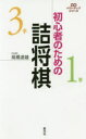 【3980円以上送料無料】初心者のための詰将棋/高橋道雄/著