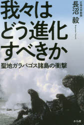 【3980円以上送料無料】我々はどう進化すべきか 聖地ガラパゴス諸島の衝撃／長沼毅／著