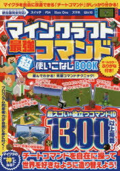 【3980円以上送料無料】マインクラフト最強コマンド超使いこなしBOOK　役立つコマンド1300以上掲載！マイクラの世界を自由に造り替えよう！／