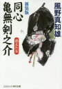 【3980円以上送料無料】同心亀無剣之介 傑作長編時代小説 〔2〕/風野真知雄/著