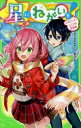 【3980円以上送料無料】星にねがいを! 2/あさばみゆき/作 那流/絵