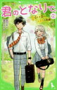 【3980円以上送料無料】君のとなりで。 2/高杉六花/作 穂坂きなみ/絵